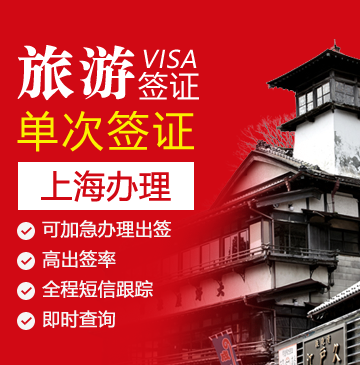 日本旅游签证（3个月单次）[上海办理]