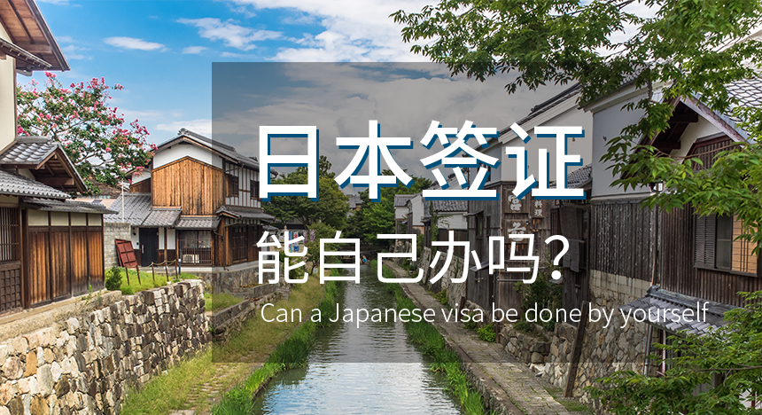 能自己申请日本签证吗？