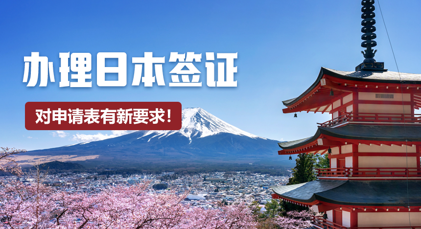 注意：办理日本签证对申请表有新要求！