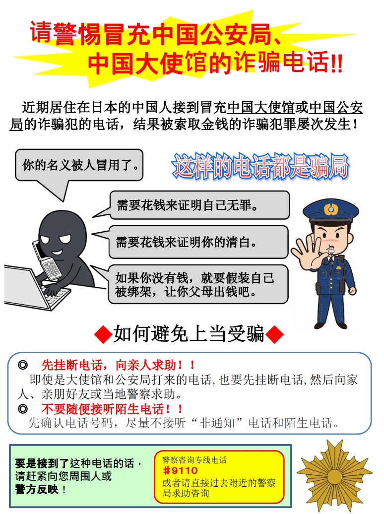 提醒赴日本的中国公民警惕“冒充使馆或者公安局”电话诈骗！