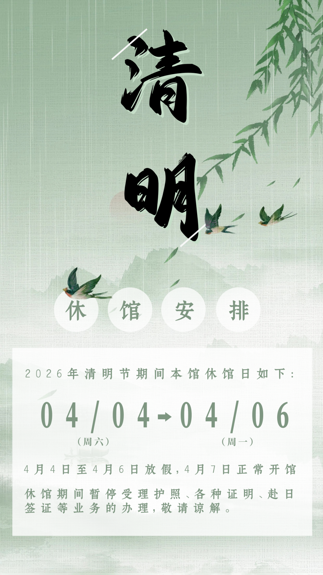 2026年日本驻广州领事馆清明节休馆安排